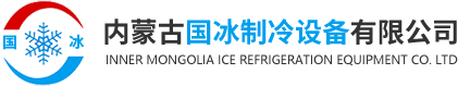 内蒙古国冰制冷设备有限公司